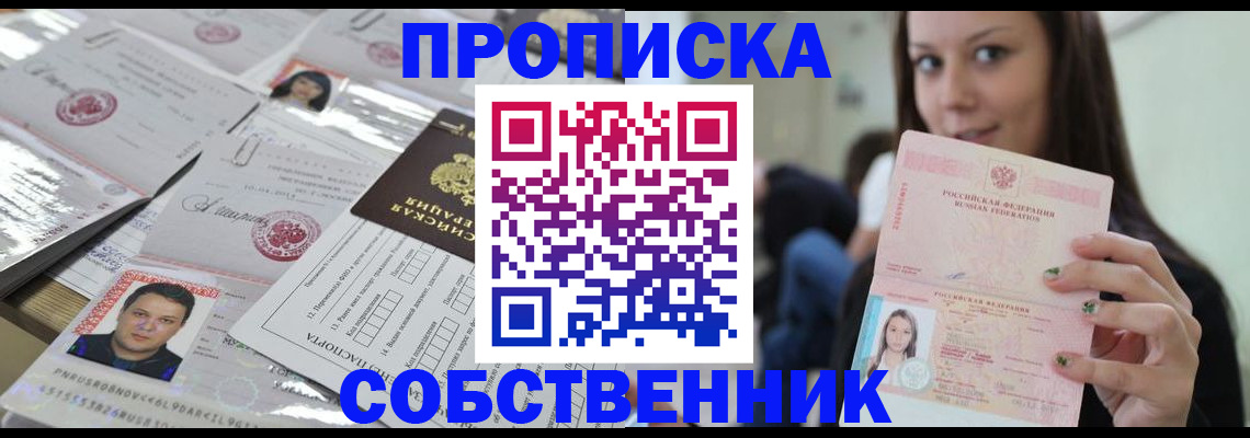 прописка от собственника в Яранске